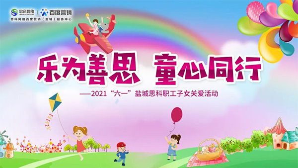 樂為善思 童心同行丨六一兒童節(jié)將至，思科網(wǎng)絡(luò)為職工子女送上節(jié)日禮物