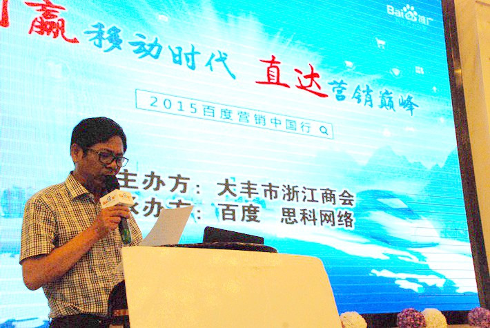 “創贏移動時代，直達營銷巔峰”──2015百度營銷中國行大豐站會議報道